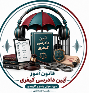 قانون آموز آیین دادرسی کیفری