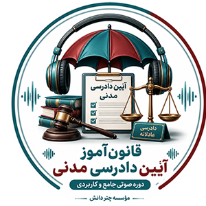 قانون آموز آیین دادرسی مدنی