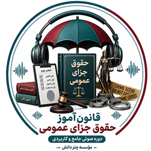 قانون آموز جزا