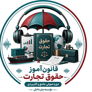 قانون آموز قانون تجارت